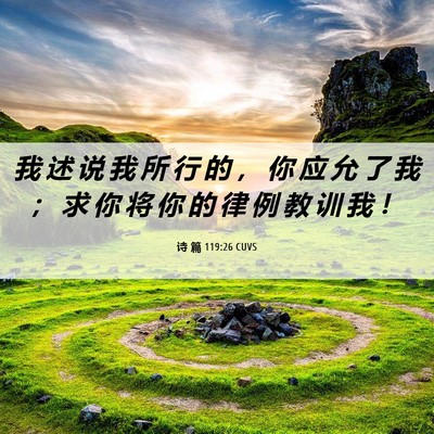 Picture 06 - 诗 篇 119:26 CUVS - 我 述 说 我 所 行 的 ， 你 应 允 了 - Bible Verse Picture
