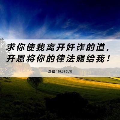 Picture 06 - 诗 篇 119:29 CUVS - 求 你 使 我 离 开 奸 诈 的 道 ， 开 - Bible Verse Picture