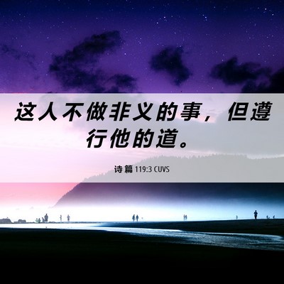 Picture 06 - 诗 篇 119:3 CUVS - 这 人 不 做 非 义 的 事 ， 但 遵 行 - Bible Verse Picture
