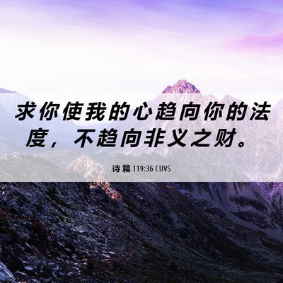 Picture 06 - 诗 篇 119:36 CUVS - 求 你 使 我 的 心 趋 向 你 的 法 度 - Bible Verse Picture
