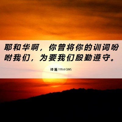 Picture 06 - 诗 篇 119:4 CUVS - 耶 和 华 啊 ， 你 曾 将 你 的 训 词 - Bible Verse Picture