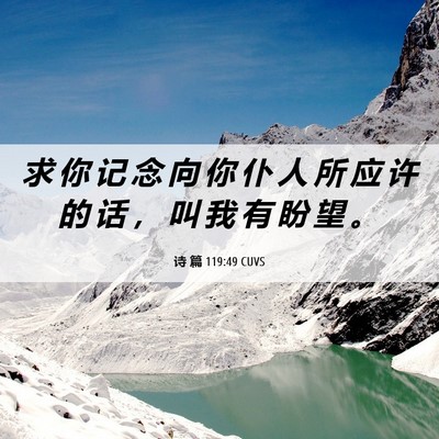 Picture 06 - 诗 篇 119:49 CUVS - 求 你 记 念 向 你 仆 人 所 应 许 的 - Bible Verse Picture