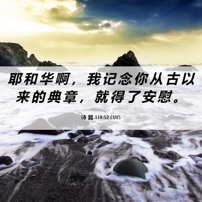 Picture 06 - 诗 篇 119:52 CUVS - 耶 和 华 啊 ， 我 记 念 你 从 古 以 - Bible Verse Picture