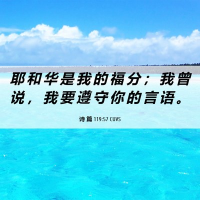 Picture 06 - 诗 篇 119:57 CUVS - 耶 和 华 是 我 的 福 分 ； 我 曾 说 - Bible Verse Picture