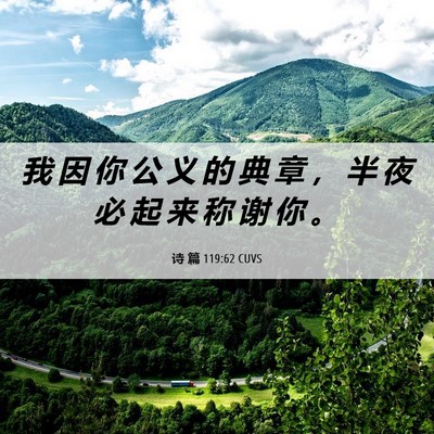 Picture 06 - 诗 篇 119:62 CUVS - 我 因 你 公 义 的 典 章 ， 半 夜 必 - Bible Verse Picture
