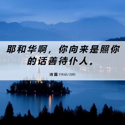 Picture 06 - 诗 篇 119:65 CUVS - 耶 和 华 啊 ， 你 向 来 是 照 你 的 - Bible Verse Picture