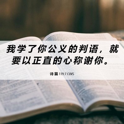 Picture 06 - 诗 篇 119:7 CUVS - 我 学 了 你 公 义 的 判 语 ， 就 要 - Bible Verse Picture