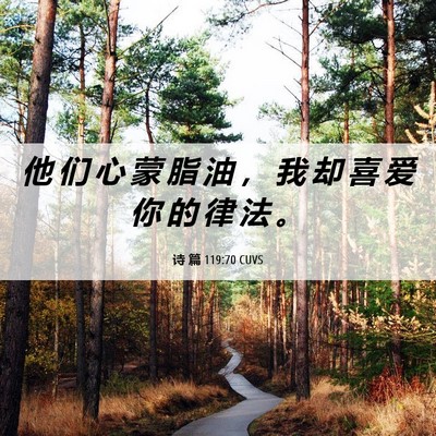 Picture 06 - 诗 篇 119:70 CUVS - 他 们 心 蒙 脂 油 ， 我 却 喜 爱 你 - Bible Verse Picture