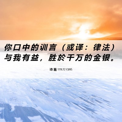 Picture 06 - 诗 篇 119:72 CUVS - 你 口 中 的 训 言 （ 或 译 ： 律 法 - Bible Verse Picture