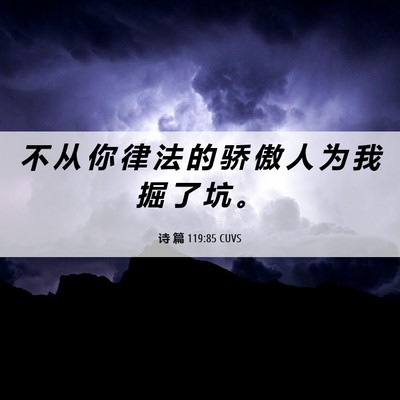 Picture 06 - 诗 篇 119:85 CUVS - 不 从 你 律 法 的 骄 傲 人 为 我 掘 - Bible Verse Picture