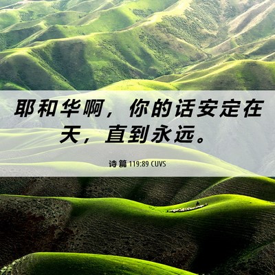 Picture 06 - 诗 篇 119:89 CUVS - 耶 和 华 啊 ， 你 的 话 安 定 在 天 - Bible Verse Picture
