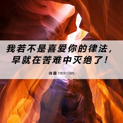 Picture 06 - 诗 篇 119:92 CUVS - 我 若 不 是 喜 爱 你 的 律 法 ， 早 - Bible Verse Picture