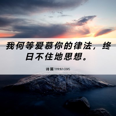 Picture 06 - 诗 篇 119:97 CUVS - 我 何 等 爱 慕 你 的 律 法 ， 终 日 - Bible Verse Picture