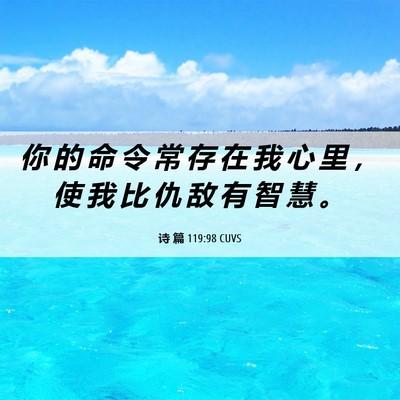 Picture 06 - 诗 篇 119:98 CUVS - 你 的 命 令 常 存 在 我 心 里 ， 使 - Bible Verse Picture