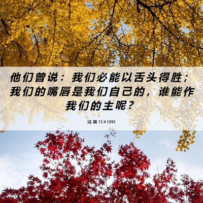 Picture 06 - 诗 篇 12:4 CUVS - 他 们 曾 说 ： 我 们 必 能 以 舌 头 - Bible Verse Picture