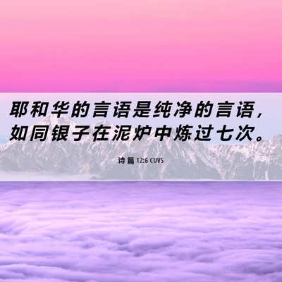 Picture 06 - 诗 篇 12:6 CUVS - 耶 和 华 的 言 语 是 纯 净 的 言 语 - Bible Verse Picture
