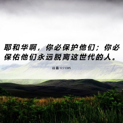 Picture 06 - 诗 篇 12:7 CUVS - 耶 和 华 啊 ， 你 必 保 护 他 们 ； - Bible Verse Picture