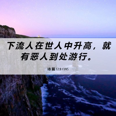 Picture 06 - 诗 篇 12:8 CUVS - 下 流 人 在 世 人 中 升 高 ， 就 有 - Bible Verse Picture