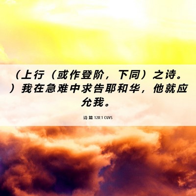Picture 06 - 诗 篇 120:1 CUVS - （ 上 行 （ 或 作 登 阶 ， 下 同 ） - Bible Verse Picture