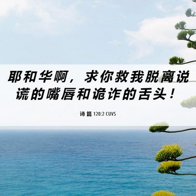 Picture 06 - 诗 篇 120:2 CUVS - 耶 和 华 啊 ， 求 你 救 我 脱 离 说 - Bible Verse Picture