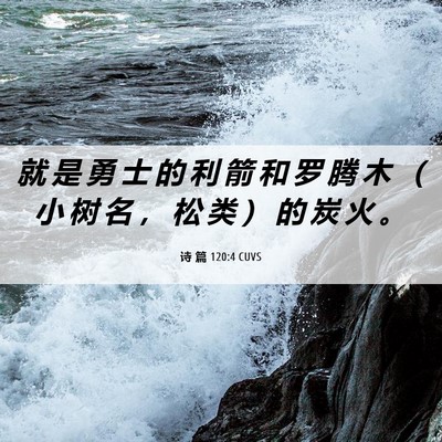 Picture 06 - 诗 篇 120:4 CUVS - 就 是 勇 士 的 利 箭 和 罗 腾 木 （ - Bible Verse Picture