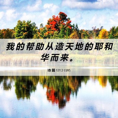 Picture 06 - 诗 篇 121:2 CUVS - 我 的 帮 助 从 造 天 地 的 耶 和 华 - Bible Verse Picture