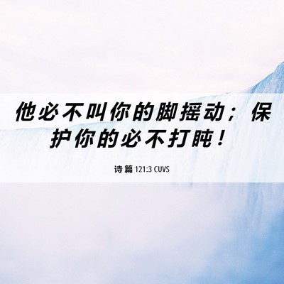 Picture 06 - 诗 篇 121:3 CUVS - 他 必 不 叫 你 的 脚 摇 动 ； 保 护 - Bible Verse Picture
