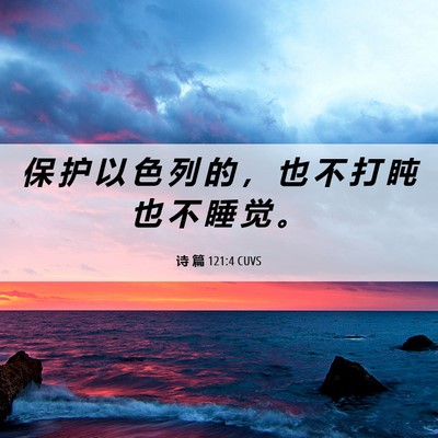 Picture 06 - 诗 篇 121:4 CUVS - 保 护 以 色 列 的 ， 也 不 打 盹 也 - Bible Verse Picture