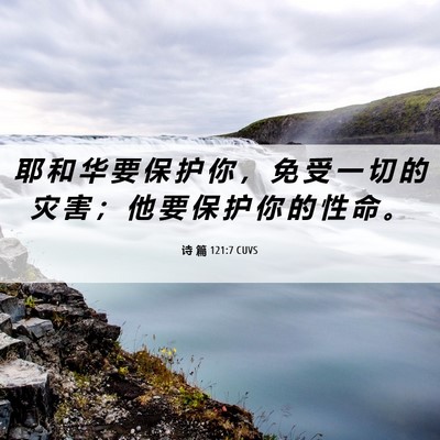 Picture 06 - 诗 篇 121:7 CUVS - 耶 和 华 要 保 护 你 ， 免 受 一 切 - Bible Verse Picture