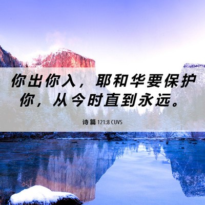 Picture 06 - 诗 篇 121:8 CUVS - 你 出 你 入 ， 耶 和 华 要 保 护 你 - Bible Verse Picture