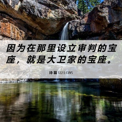 Picture 06 - 诗 篇 122:5 CUVS - 因 为 在 那 里 设 立 审 判 的 宝 座 - Bible Verse Picture