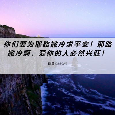Picture 06 - 诗 篇 122:6 CUVS - 你 们 要 为 耶 路 撒 冷 求 平 安 ！ - Bible Verse Picture