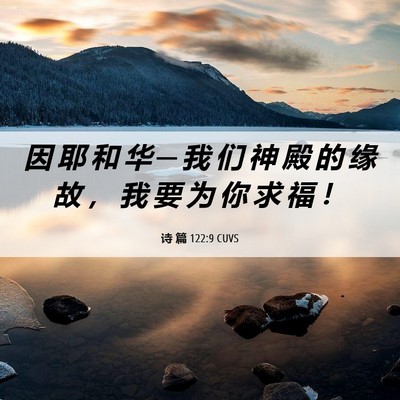 Picture 06 - 诗 篇 122:9 CUVS - 因 耶 和 华 ─ 我 们 神 殿 的 缘 故 - Bible Verse Picture