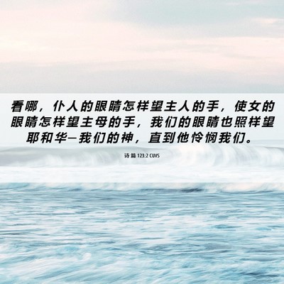 Picture 06 - 诗 篇 123:2 CUVS - 看 哪 ， 仆 人 的 眼 睛 怎 样 望 主 - Bible Verse Picture