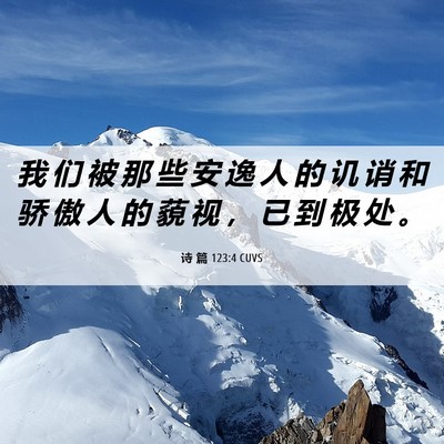 Picture 06 - 诗 篇 123:4 CUVS - 我 们 被 那 些 安 逸 人 的 讥 诮 和 - Bible Verse Picture