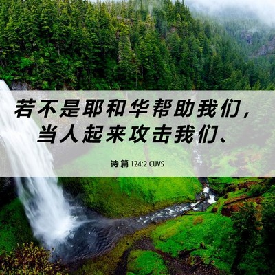 Picture 06 - 诗 篇 124:2 CUVS - 若 不 是 耶 和 华 帮 助 我 们 ， 当 - Bible Verse Picture