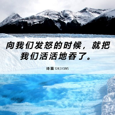 Picture 06 - 诗 篇 124:3 CUVS - 向 我 们 发 怒 的 时 候 ， 就 把 我 - Bible Verse Picture
