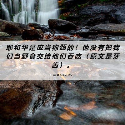 Picture 06 - 诗 篇 124:6 CUVS - 耶 和 华 是 应 当 称 颂 的 ！ 他 没 - Bible Verse Picture