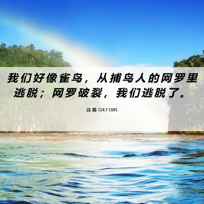 Picture 06 - 诗 篇 124:7 CUVS - 我 们 好 像 雀 鸟 ， 从 捕 鸟 人 的 - Bible Verse Picture