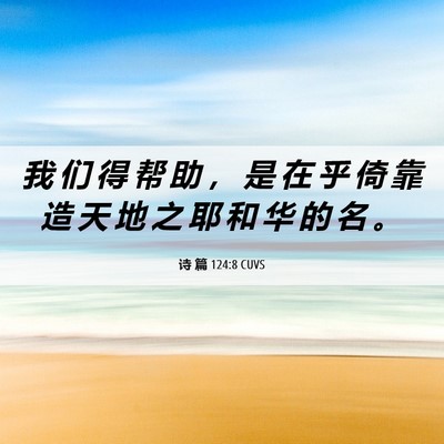 Picture 06 - 诗 篇 124:8 CUVS - 我 们 得 帮 助 ， 是 在 乎 倚 靠 造 - Bible Verse Picture