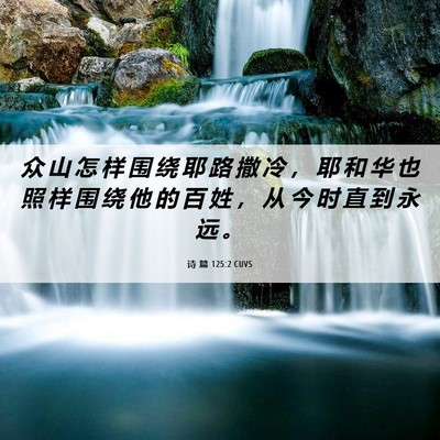 Picture 06 - 诗 篇 125:2 CUVS - 众 山 怎 样 围 绕 耶 路 撒 冷 ， 耶 - Bible Verse Picture