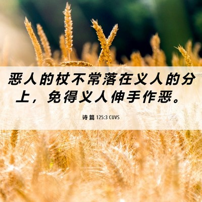 Picture 06 - 诗 篇 125:3 CUVS - 恶 人 的 杖 不 常 落 在 义 人 的 分 - Bible Verse Picture