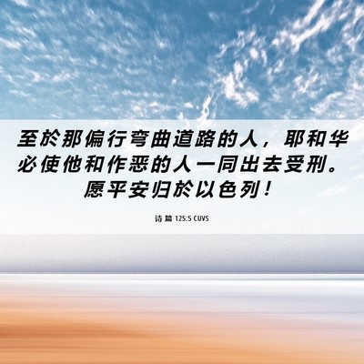 Picture 06 - 诗 篇 125:5 CUVS - 至 於 那 偏 行 弯 曲 道 路 的 人 ， - Bible Verse Picture