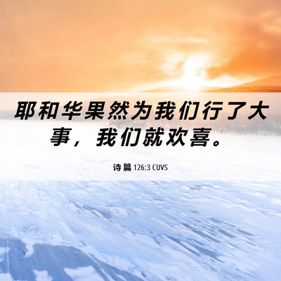 Picture 06 - 诗 篇 126:3 CUVS - 耶 和 华 果 然 为 我 们 行 了 大 事 - Bible Verse Picture