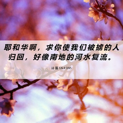 Picture 06 - 诗 篇 126:4 CUVS - 耶 和 华 啊 ， 求 你 使 我 们 被 掳 - Bible Verse Picture