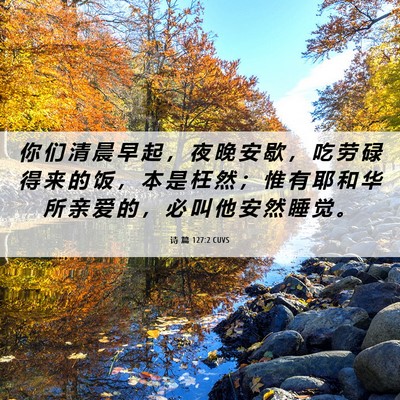 Picture 06 - 诗 篇 127:2 CUVS - 你 们 清 晨 早 起 ， 夜 晚 安 歇 ， - Bible Verse Picture
