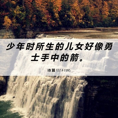 Picture 06 - 诗 篇 127:4 CUVS - 少 年 时 所 生 的 儿 女 好 像 勇 士 - Bible Verse Picture
