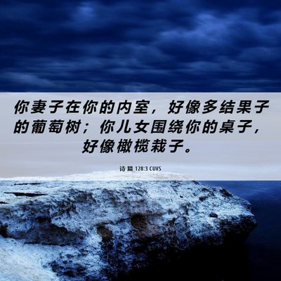 Picture 06 - 诗 篇 128:3 CUVS - 你 妻 子 在 你 的 内 室 ， 好 像 多 - Bible Verse Picture