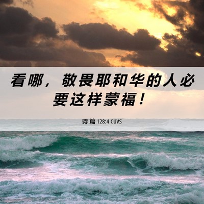 Picture 06 - 诗 篇 128:4 CUVS - 看 哪 ， 敬 畏 耶 和 华 的 人 必 要 - Bible Verse Picture
