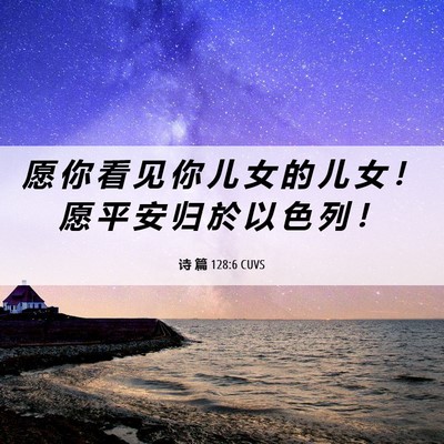 Picture 06 - 诗 篇 128:6 CUVS - 愿 你 看 见 你 儿 女 的 儿 女 ！ 愿 - Bible Verse Picture